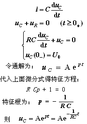一阶电路的零输入响应的特征方程