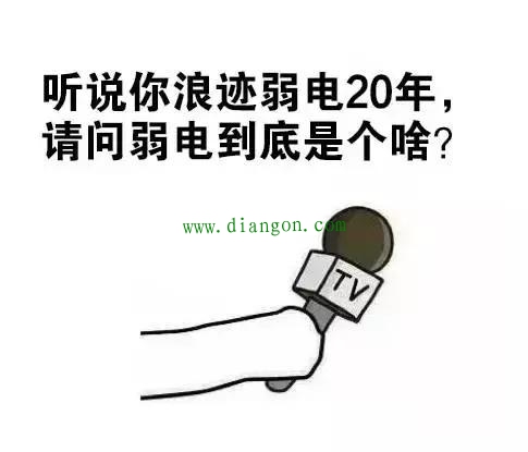 干了20年弱电，弱电到底是干什么的？