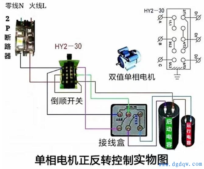 单相电机倒顺开关怎么接线？单相电机倒顺开关正反转接法图解