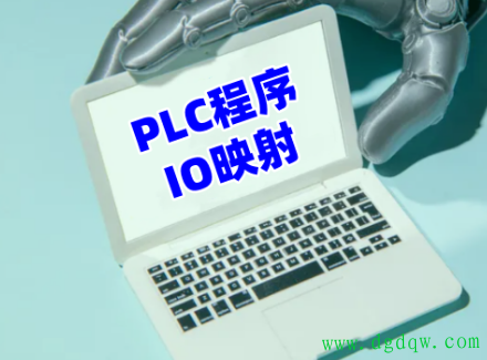 PLC输出点坏了别慌！为何PLC程序里面写个IO映射，就可以随便实现改点呢？