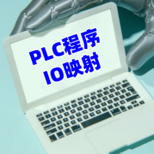 PLC㻵˱ţΪPLCдIOӳ䣬Ϳʵָĵأ